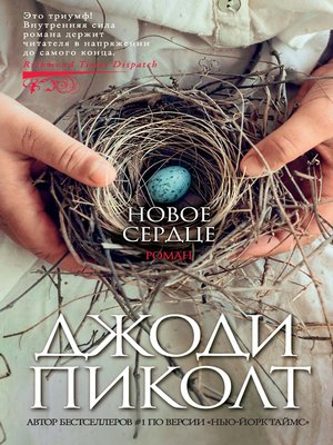 cover image of Новое сердце